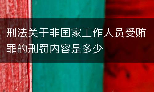 刑法关于非国家工作人员受贿罪的刑罚内容是多少