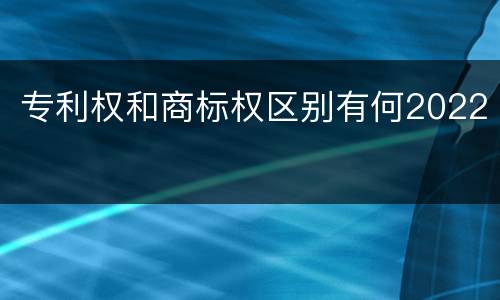 专利权和商标权区别有何2022