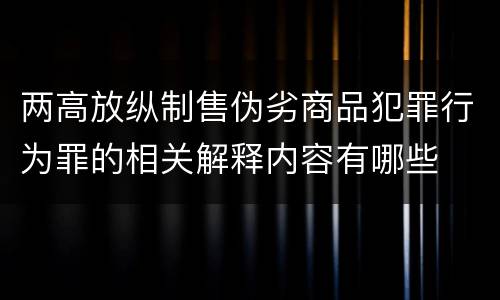 两高放纵制售伪劣商品犯罪行为罪的相关解释内容有哪些