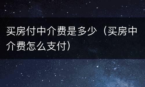 买房付中介费是多少（买房中介费怎么支付）
