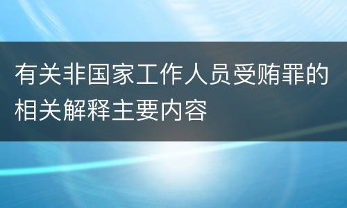 有关非国家工作人员受贿罪的相关解释主要内容