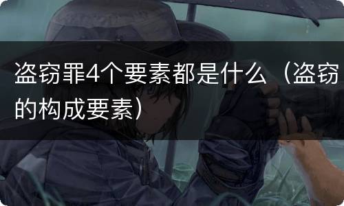 盗窃罪4个要素都是什么（盗窃的构成要素）