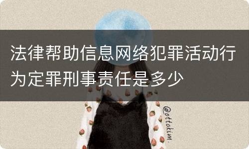 法律帮助信息网络犯罪活动行为定罪刑事责任是多少