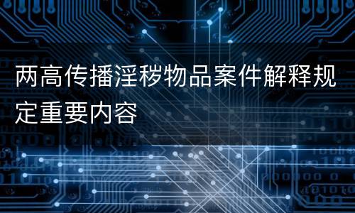 两高传播淫秽物品案件解释规定重要内容