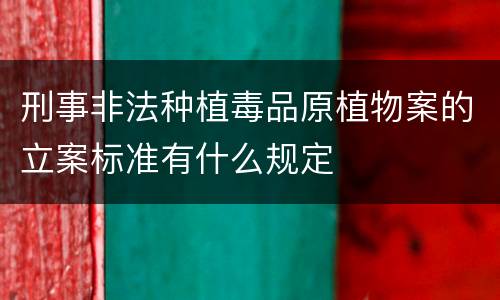刑事非法种植毒品原植物案的立案标准有什么规定
