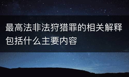 最高法非法狩猎罪的相关解释包括什么主要内容