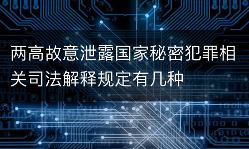 两高故意泄露国家秘密犯罪相关司法解释规定有几种