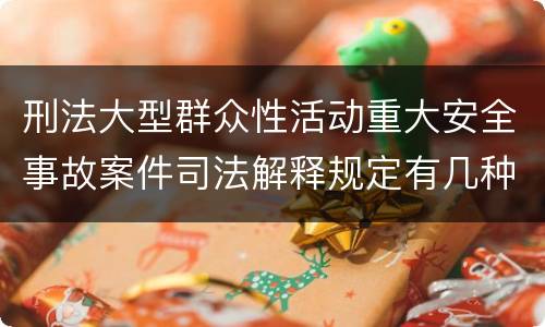 刑法大型群众性活动重大安全事故案件司法解释规定有几种