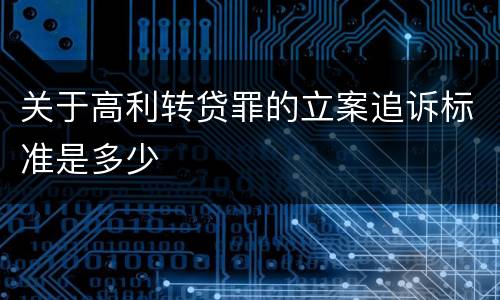关于高利转贷罪的立案追诉标准是多少