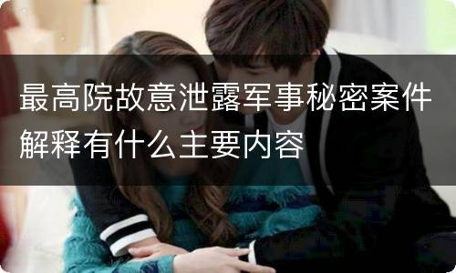 最高院故意泄露军事秘密案件解释有什么主要内容