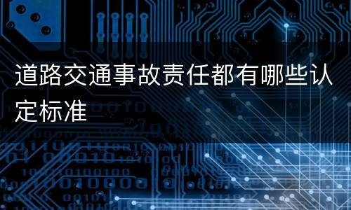 道路交通事故责任都有哪些认定标准