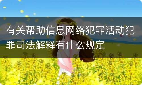 有关帮助信息网络犯罪活动犯罪司法解释有什么规定