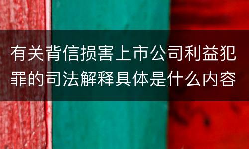 有关背信损害上市公司利益犯罪的司法解释具体是什么内容