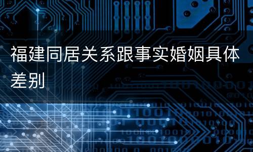 福建同居关系跟事实婚姻具体差别