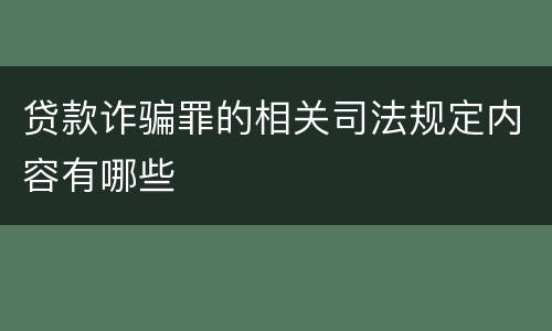 贷款诈骗罪的相关司法规定内容有哪些