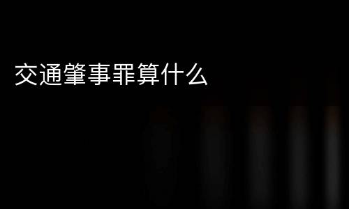 交通肇事罪算什么