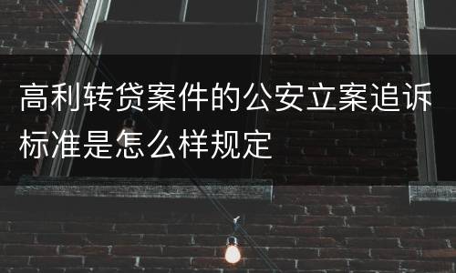 高利转贷案件的公安立案追诉标准是怎么样规定