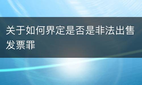 关于如何界定是否是非法出售发票罪
