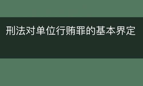 刑法对单位行贿罪的基本界定
