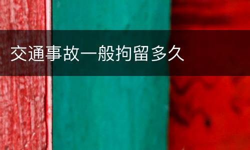 交通事故一般拘留多久