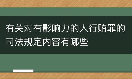 有关对有影响力的人行贿罪的司法规定内容有哪些