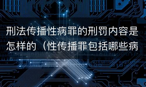刑法传播性病罪的刑罚内容是怎样的（性传播罪包括哪些病）