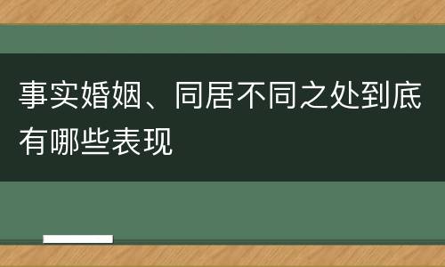 事实婚姻、同居不同之处到底有哪些表现