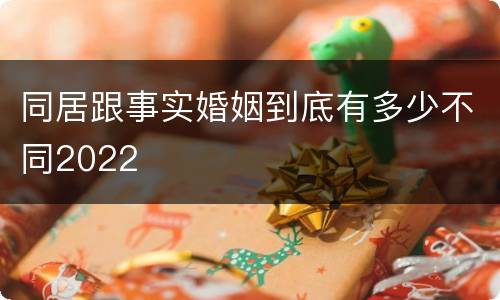 同居跟事实婚姻到底有多少不同2022