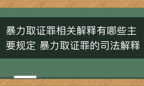 暴力取证罪相关解释有哪些主要规定 暴力取证罪的司法解释