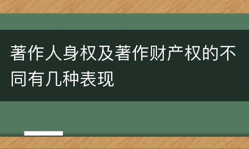 著作人身权及著作财产权的不同有几种表现