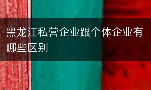 黑龙江私营企业跟个体企业有哪些区别