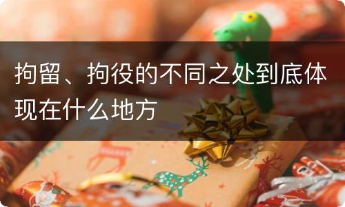 拘留、拘役的不同之处到底体现在什么地方