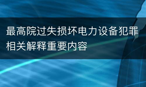 最高院过失损坏电力设备犯罪相关解释重要内容