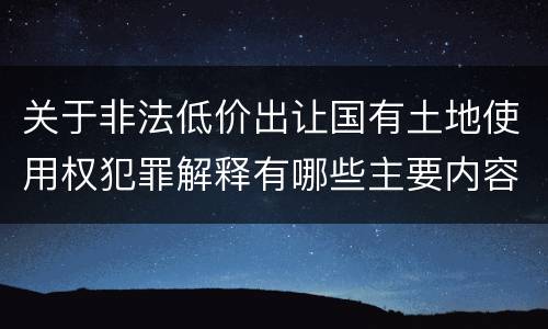 关于非法低价出让国有土地使用权犯罪解释有哪些主要内容