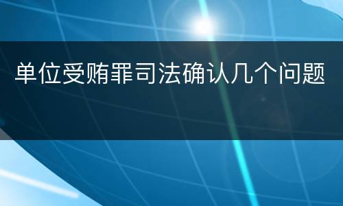 单位受贿罪司法确认几个问题