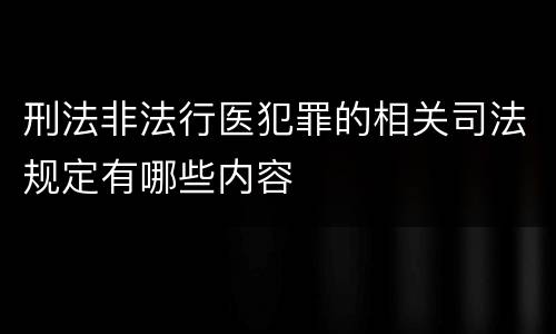 刑法非法行医犯罪的相关司法规定有哪些内容