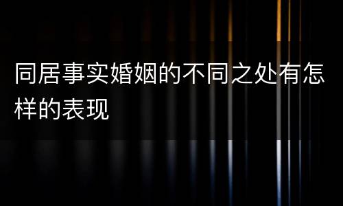 同居事实婚姻的不同之处有怎样的表现