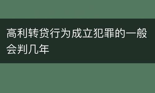 高利转贷行为成立犯罪的一般会判几年