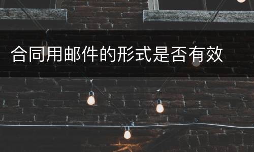 合同用邮件的形式是否有效