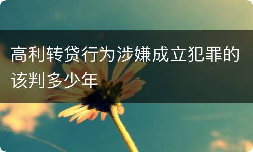 高利转贷行为涉嫌成立犯罪的该判多少年