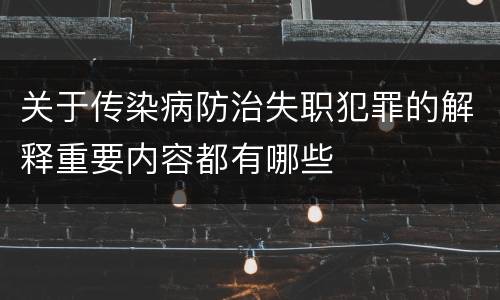 关于传染病防治失职犯罪的解释重要内容都有哪些