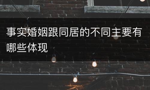 事实婚姻跟同居的不同主要有哪些体现