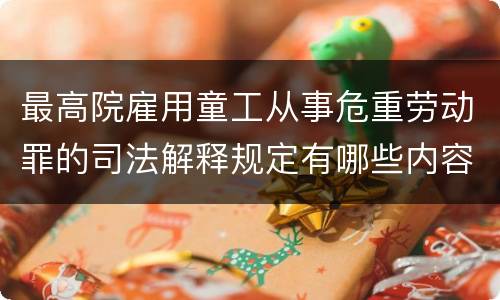 最高院雇用童工从事危重劳动罪的司法解释规定有哪些内容