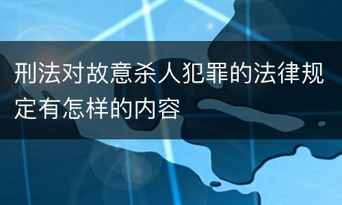 刑法对故意杀人犯罪的法律规定有怎样的内容