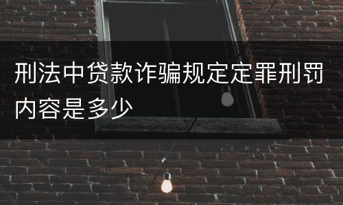 刑法中贷款诈骗规定定罪刑罚内容是多少