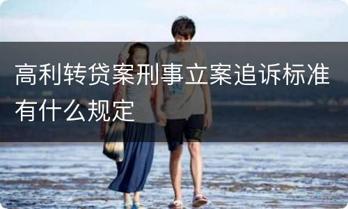 高利转贷案刑事立案追诉标准有什么规定