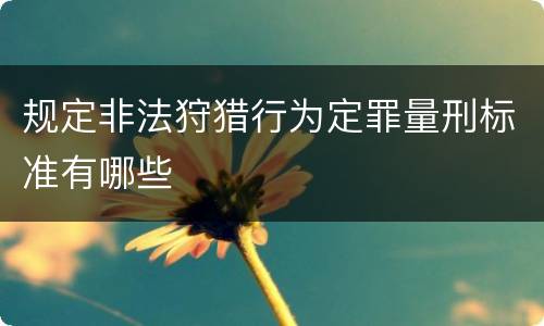 规定非法狩猎行为定罪量刑标准有哪些