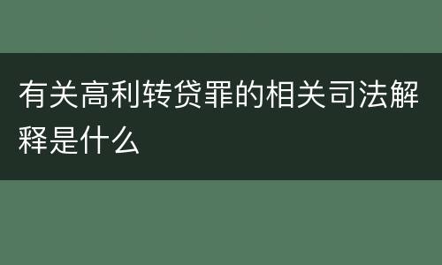 有关高利转贷罪的相关司法解释是什么