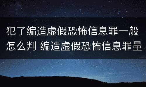 犯了编造虚假恐怖信息罪一般怎么判 编造虚假恐怖信息罪量刑