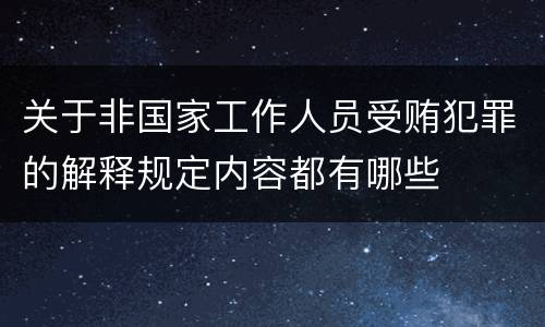 关于非国家工作人员受贿犯罪的解释规定内容都有哪些